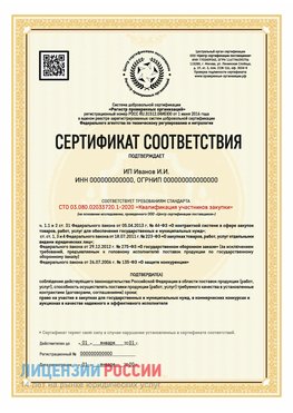 Сертификат квалификации участников закупки для ИП. Яковлевка Сертификат СТО 03.080.02033720.1-2020